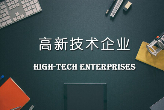 申請宣城市高新技術企業(yè)